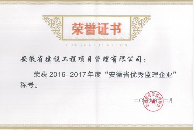 2016-2017优秀监理企业